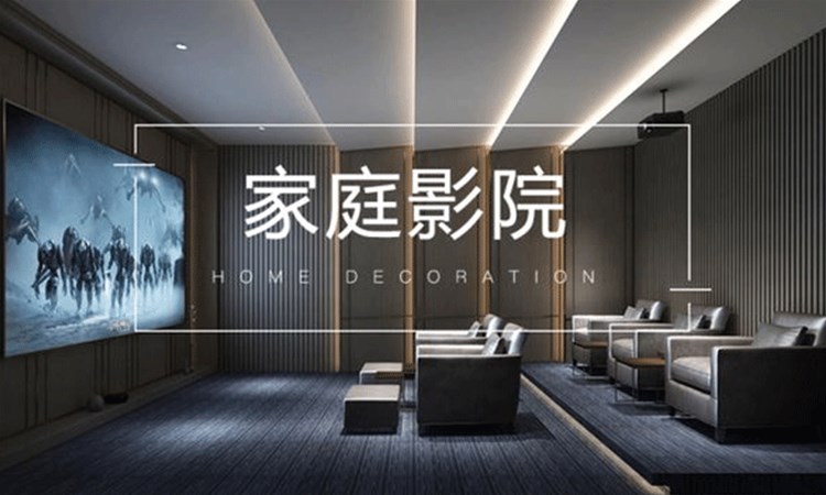 打造家庭影院，享受家居升级的快乐